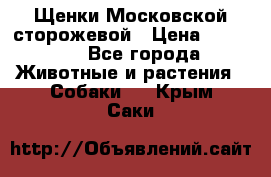 Щенки Московской сторожевой › Цена ­ 35 000 - Все города Животные и растения » Собаки   . Крым,Саки